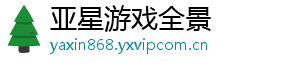 www.yaxin868.com_亚星入口